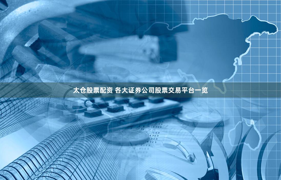 太仓股票配资 各大证券公司股票交易平台一览