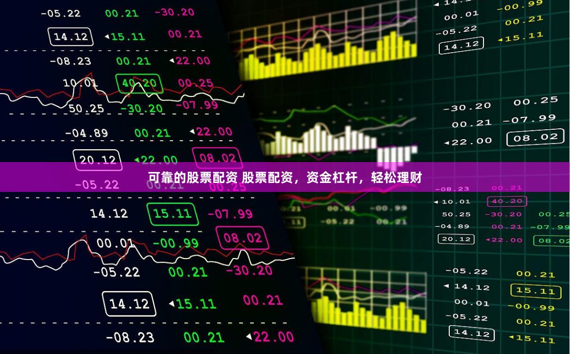 可靠的股票配资 股票配资，资金杠杆，轻松理财