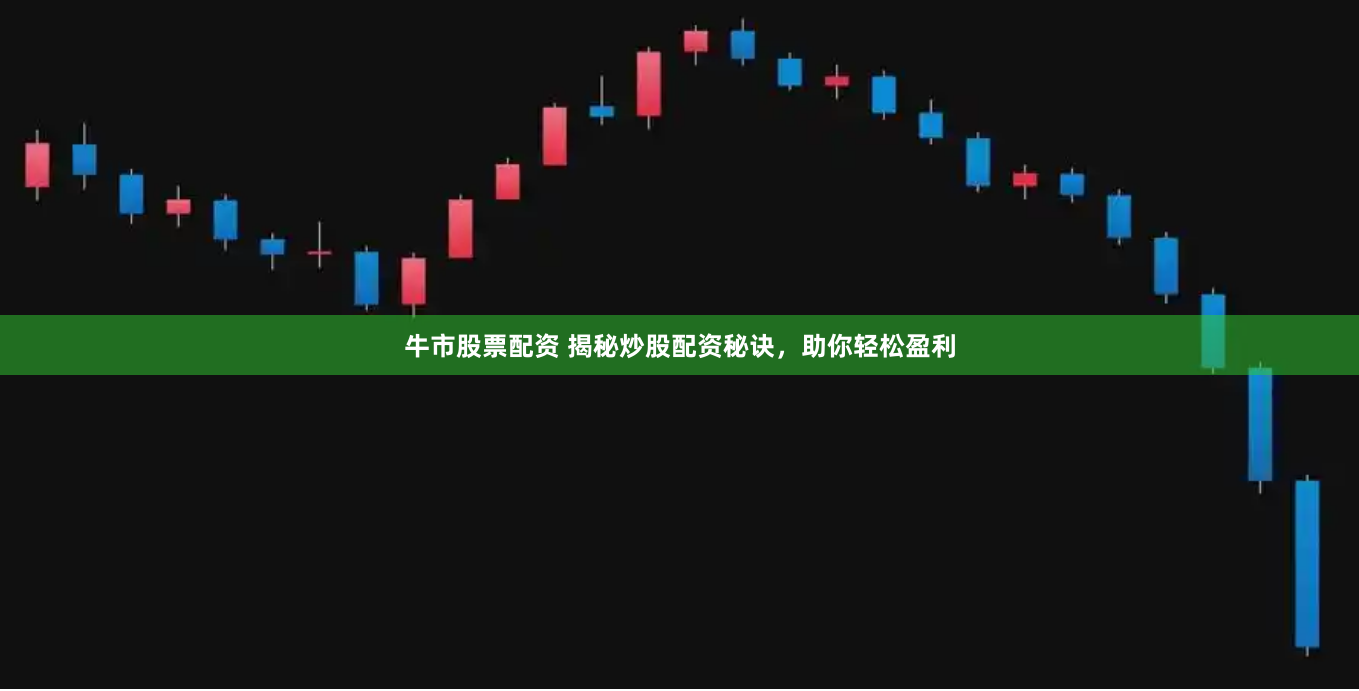 牛市股票配资 揭秘炒股配资秘诀，助你轻松盈利