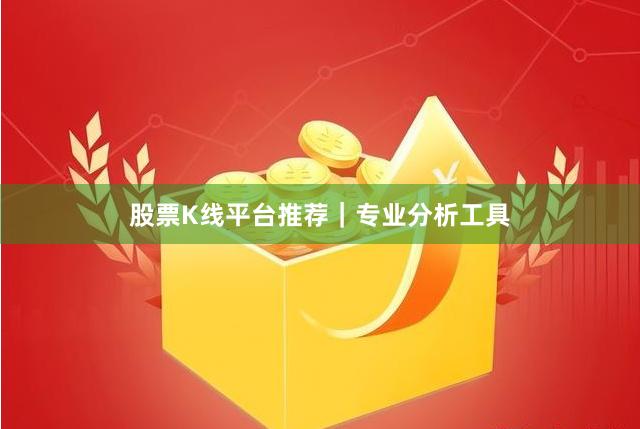 股票K线平台推荐｜专业分析工具
