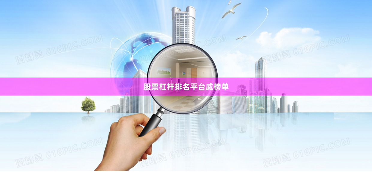 股票杠杆排名平台威榜单