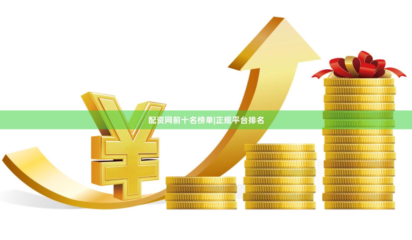 配资网前十名榜单|正规平台排名