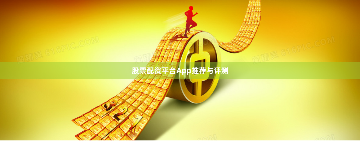 股票配资平台App推荐与评测