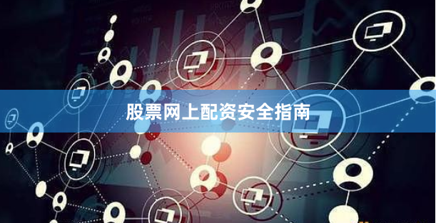 股票网上配资安全指南