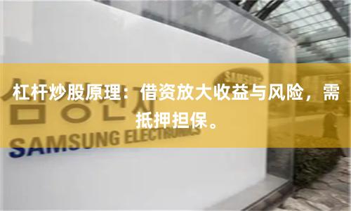 杠杆炒股原理：借资放大收益与风险，需抵押担保。