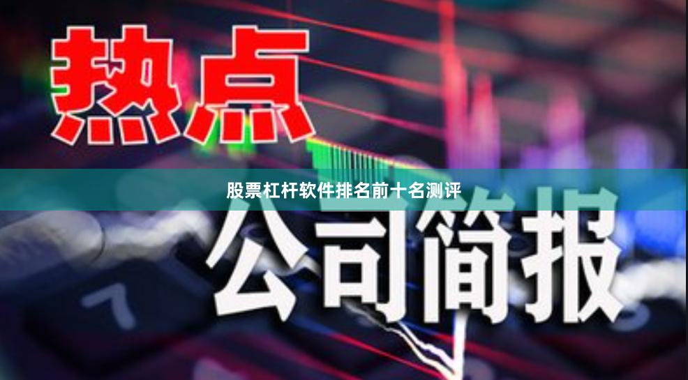 股票杠杆软件排名前十名测评